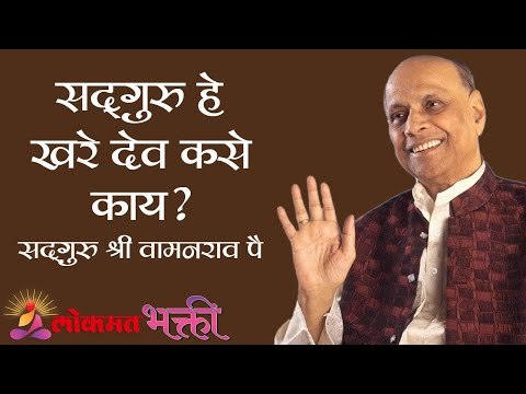 सदगुरु हे खरे देव कसे काय ? Satguru Shri Wamanrao Pai | GuruPurnima Mahotsav 2020 | Lokmat Bhakti