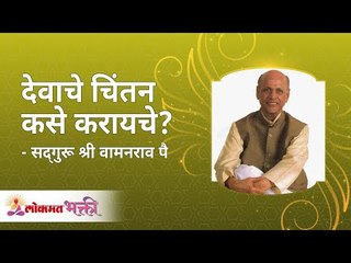 देवाचे चिंतन कसे करायचे? How will someone please the god? | Satguru Wamanrao Pai