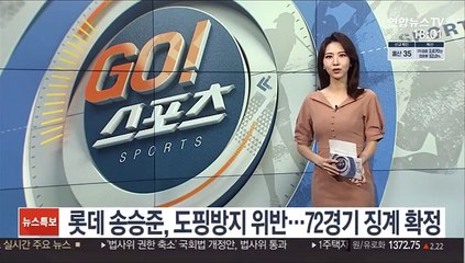 롯데 송승준, 도핑방지 규정 위반…72경기 징계 확정