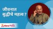 जीवनात बुद्धीचे महत्व? Satguru Shri Wamanrao Pai | Jeevanvidya | Lokmat Bhakti