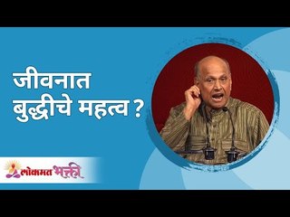 जीवनात बुद्धीचे महत्व? Satguru Shri Wamanrao Pai | Jeevanvidya | Lokmat Bhakti