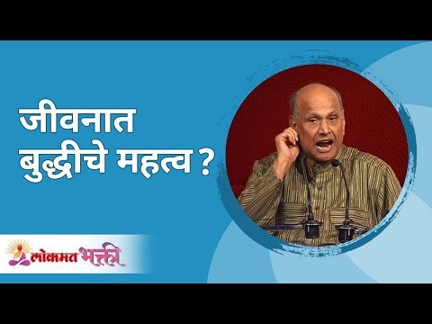 जीवनात बुद्धीचे महत्व? Satguru Shri Wamanrao Pai | Jeevanvidya | Lokmat Bhakti