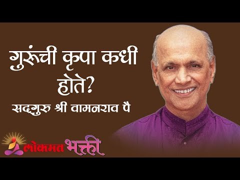 गुरूंची कृपा कधी होते? Satguru Shri Wamanrao Pai | Jeevanvidya | Lokmat Bhakti