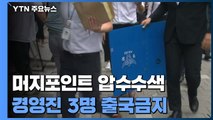 '머지포인트 사태' 운영사 압수수색 돌입...경영진 3명 출국금지 / YTN