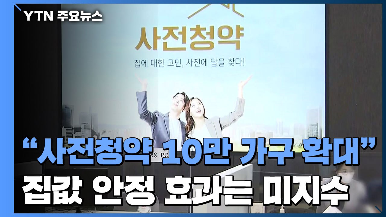 "사전청약 10만 가구 확대"...효과는 '글쎄' / YTN