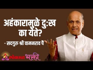 अहंकारामुळे दु:ख का येते? Satguru Shri Wamanrao Pai | Jeevanvidya  | Lokmat Bhakti