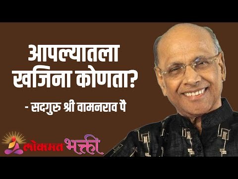 आपल्यातला खजिना कोणता? Satguru Shri Wamanrao Pai | Jeevanvidya | Lokmat Bhakti