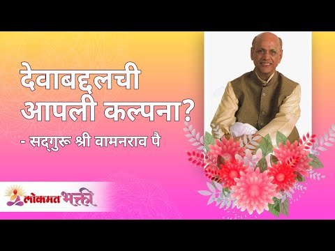 देवाबद्दलची आपली कल्पना? Satguru Shri Wamanrao Pai | Jeevanvidya | Lokmat Bhakti
