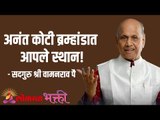 अनंत कोटी ब्रम्हांडात आपले स्थान! Satguru Shri Wamanrao Pai | Jeevanvidya | Lokmat Bhakti