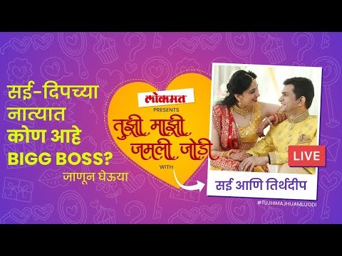 Sai Lokur And Tirthadeep Roy | सई आणि दीपच्या नात्यात कोण आहे Bigg boss? Tujhi Majhi Jamli Jodi