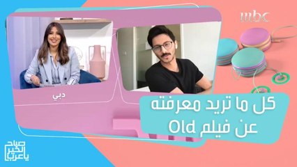 تقييم دانا أبو لبن لفيلم Old.. ومحمد الشهري يعتبره مؤذي نفسياً!