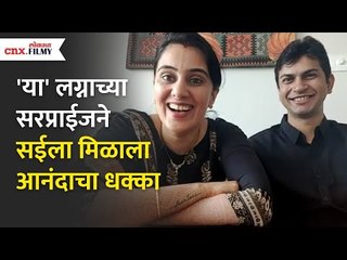 सईला Best फ्रेंडचं Best सरप्राईज | Sai -Deep Wedding Surprise | Lokmat CNX Filmy