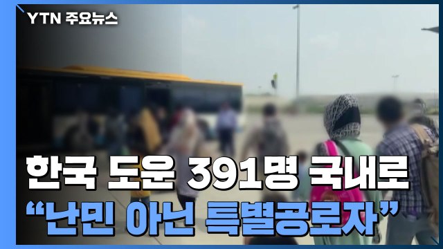 韓 도운 아프간인 391명 내일 한국 도착... 난민 아닌 특별공로자 / YTN