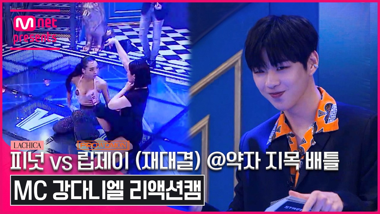 [1회/리액션캠] MC 강다니엘 | 라치카 피넛 vs 프라우드먼 립제이 (재대결) @약자 지목 배틀