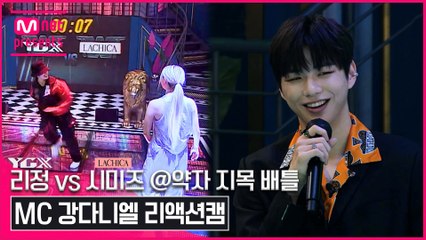[1회/리액션캠] MC 강다니엘 | YGX 리정 vs 라치카 시미즈 @약자 지목 배틀