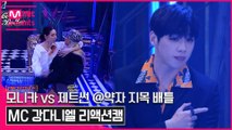 [1회/리액션캠] MC 강다니엘 | 프라우드먼 모니카 vs 코카N버터 제트썬 @약자 지목 배틀