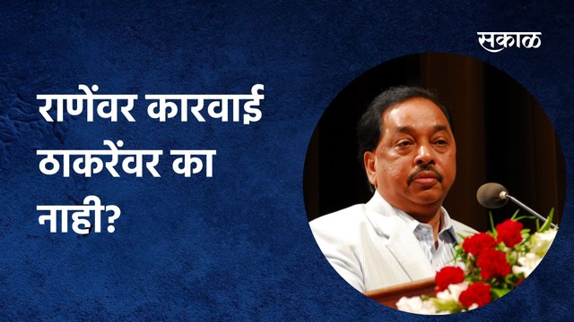 Narayan Rane; थप्पड, कानाखालीवरुन राजकारण तापलं, राणेंवर कारवाई ठाकरेंवर का नाही?