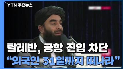 탈레반 "아프간인 탈출 더는 안 돼...외국인은 31일까지 떠나야" / YTN
