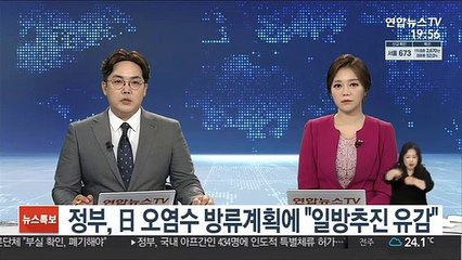 정부, 日 오염수 방류계획에 "일방추진 유감"