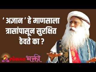 "अज्ञान" हे माणसाला त्रासांपासून सुरक्षित ठेवते का ? Sadhguru | Motivation | Lokmat Bhakti