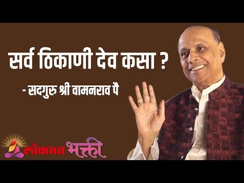 सर्व ठिकाणी देव कसा ? Satguru Shri Wamanrao Pai | Jeevanvidya | Lokmat Bhakti