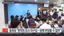 윤희숙 의원직 사퇴…'부동산 후폭풍' 몰아친 국민의힘
