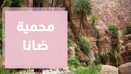 محمية ضانا البيئة والنحاس ... مقاربات مختلفة