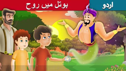 بوتل میں روح | Spirit In The Bottle | Story In Urdu/Hindi | Urdu Fairy Tales | Ultra HD