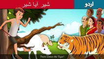 شیر آیا شیر | There Comes The Tiger | Boy Who Cried Tiger In Urdu/Hindi | Urdu Fairy Tales | Ultra HD