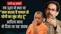Narayan Rane के थप्पड़ वाले बयान पर नाराज Uddhav Thackeray, खुद कही थी CM Yogi को चप्पल मारने की बात