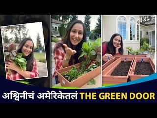 अश्विनी भावेचं अमेरिकेत घरामध्येच गार्डन | Ashwini Bhave The Green Door | Lokmat CNX Filmy