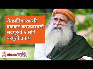 रोगप्रतिकारशक्ती बळकट करण्यासाठी सदगुरुंचे ५ सोपे घरगुती उपाय | Sadhguru | Lokmat Bhakti