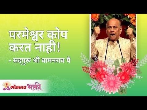 परमेश्वर कोप करत नाही ! Satguru Shri Wamanrao Pai | Jeevanvidya | Lokmat Bhakti |