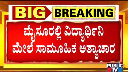 ಚಾಮುಂಡಿ ಬೆಟ್ಟದ ತಪ್ಪಲಿನಲ್ಲಿ 6 ಮಂದಿಯಿಂದ ವಿದ್ಯಾರ್ಥಿನಿ ಮೇಲೆ ಅತ್ಯಾಚಾರ..! | Chamundi Hills | Mysuru