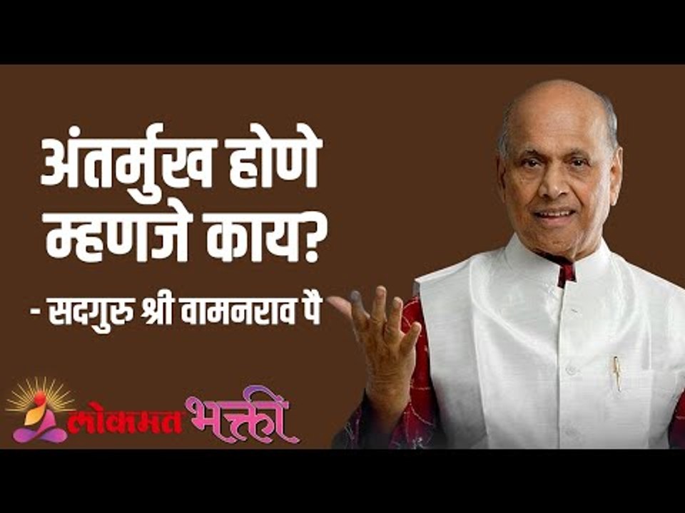 अंतर्मुख होणे म्हणजे काय? Satguru Shri Wamanrao Pai | Jeevanvidya | Lokmat Bhakti