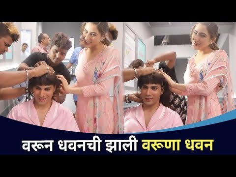 वरूण धवनला कोणी केले वरूणा धवन? Varun Dhawan | Sara Ali Khan | Coolie No. 1 | Lokmat CNX Fimy