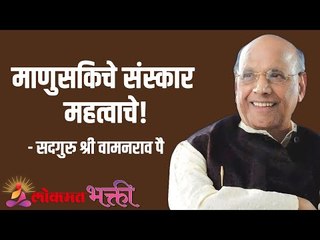 माणुसकिचे संस्कार महत्वाचे! Satguru Shri Wamanrao Pai | Jeevanvidya | Lokmat Bhakti