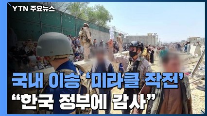 국내 이송 '미라클 작전' 긴장의 연속..."한국 정부에 감사" / YTN