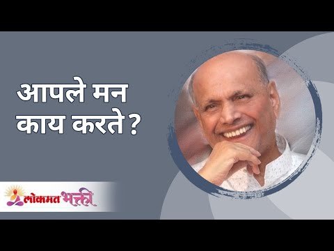 आपले मन काय करते ? Satguru Shri Wamanrao Pai | Jeevanvidya | Lokmat Bhakti |