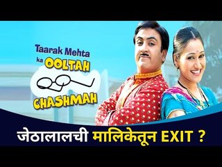 जेठालालची मालिकेतून EXIT? Taarak Mehta Ka Ooltah Chashmah | Lokmat CNX Filmy