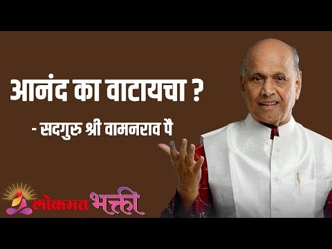 आनंद का वाटायचा ? Satguru Shri Wamanrao Pai | Jeevanvidya | Lokmat Bhakti |