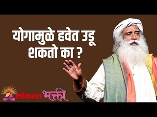योगामुळे हवेत उडू शकतो का ? | Can yoga make you fly? | Sadhguru | Lokmat Bhakti