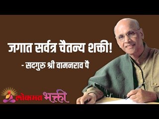 下载视频: जगात सर्वत्र चैतन्य शक्ती! Satguru Shri Wamanrao Pai | Jeevanvidya | Lokmat Bhakti