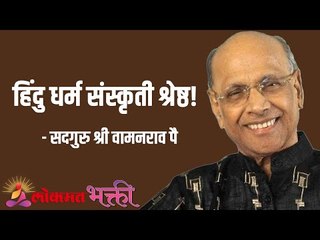 हिंदू धर्म संस्कृती श्रेष्ठ! Satguru Shri Wamanrao Pai | Jeevanvidya | Lokmat Bhakti