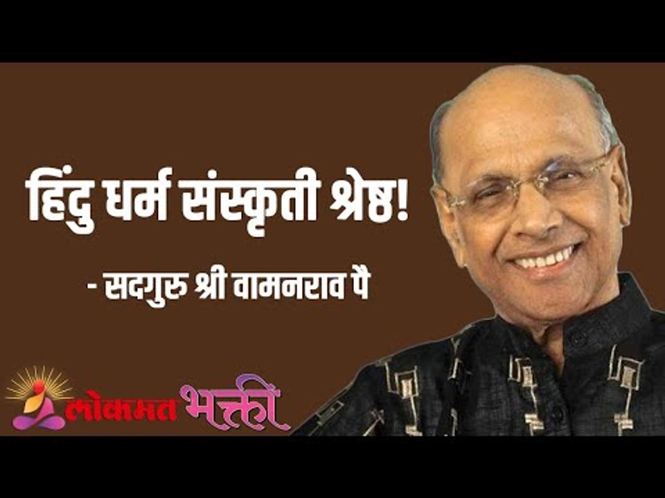 हिंदू धर्म संस्कृती श्रेष्ठ! Satguru Shri Wamanrao Pai | Jeevanvidya | Lokmat Bhakti
