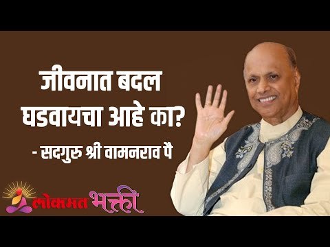 जीवनात बदल घडवायचा आहे का? Satguru Shri Wamanrao Pai | Jeevanvidya | Lokmat Bhakti