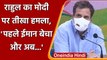 Rahul Gandhi ने Tweet कर PM Modi पर किया तीखा वार, जानिए क्या कहा ? | वनइंडिया हिंदी