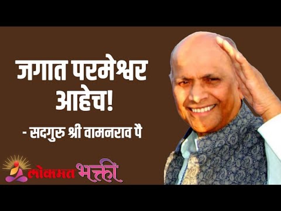 जगात परमेश्वर आहेच! Satguru Shri Wamanrao Pai | Jeevanvidya | Lokmat Bhakti