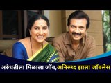 अरुंधतीला कसा मिळाला जॉब? आणि अनिरुद्ध का झाला जॉबलेस? Aai Kuthe Kay Karte Serial | Lokmat CNX Filmy