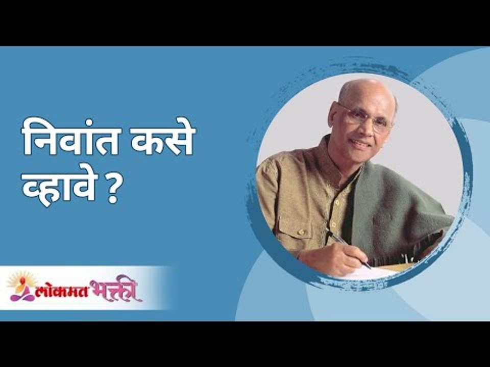 निवांत कसे व्हावे? Satguru Shri Wamanrao Pai | Jeevanvidya | Lokmat Bhakti